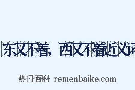 东又不着，西又不着近义词是什么意思的图片